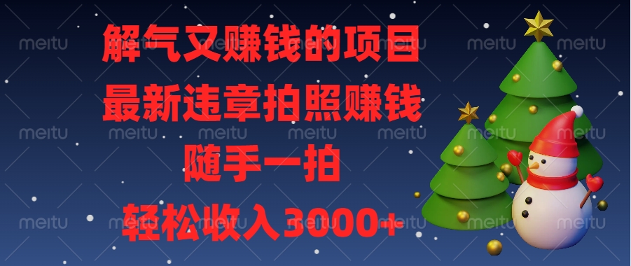 解气又赚钱的项目，最新违章拍照赚钱，随手一拍，轻松收入3000+爱优网赚-网创项目资源站-副业项目-创业项目-搞钱项目爱优网赚