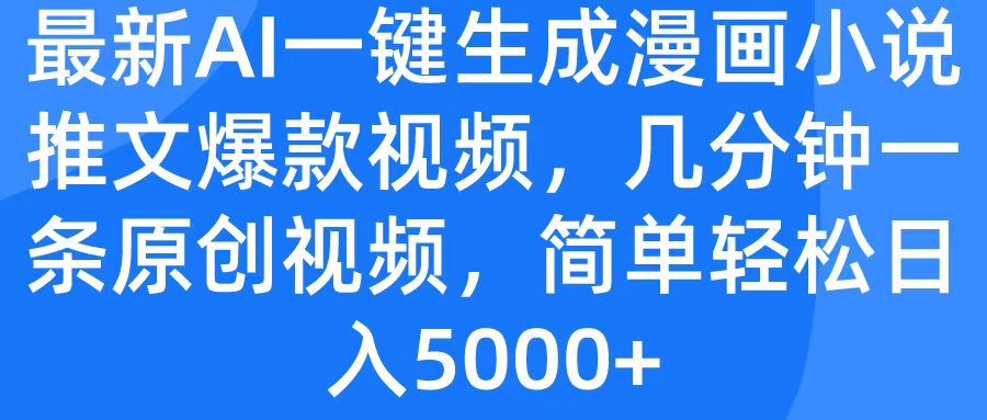 最新AI一键生成漫画小说推文爆款视频，几分钟一条原创视频，简单轻松日入5000+爱优网赚-网创项目资源站-副业项目-创业项目-搞钱项目爱优网赚