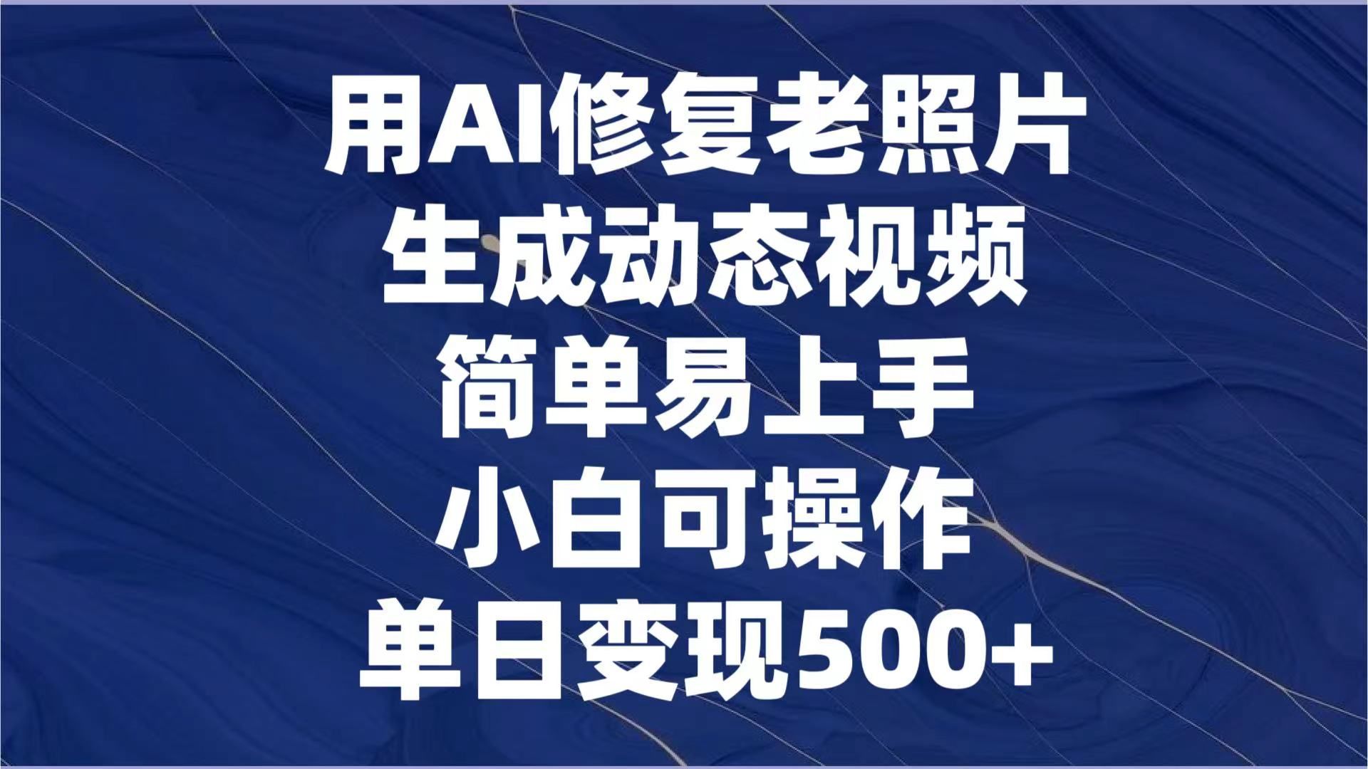 图片[1]爱优网赚-网创项目资源站-副业项目-创业项目-搞钱项目用AI修复老照片，生成动态视频，简单易上手，小白可操作，单日变现500+爱优网赚-网创项目资源站-副业项目-创业项目-搞钱项目爱优网赚