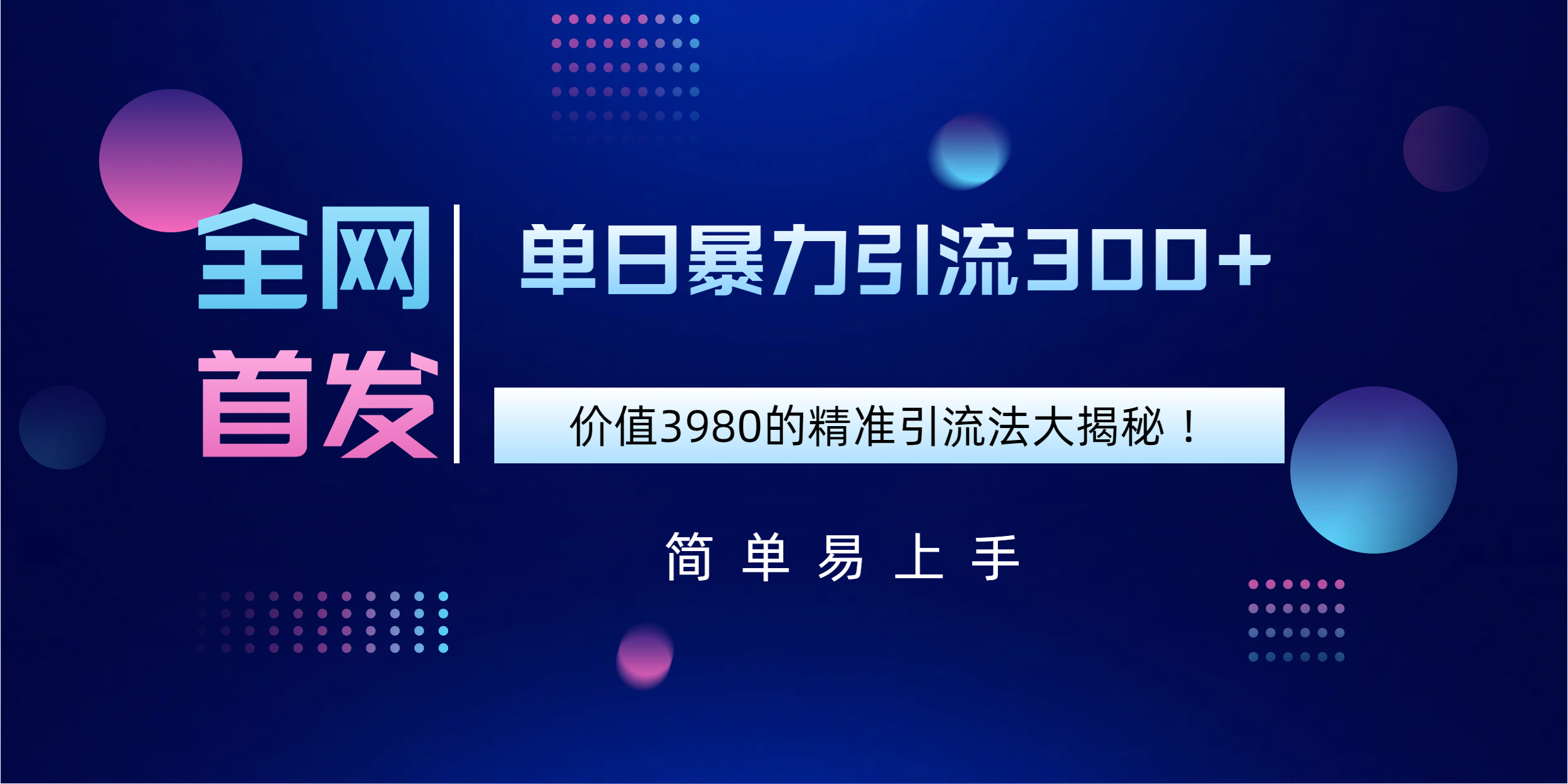 全网首发，价值3980单日暴力引流300+的精准引流法大揭秘！爱优网赚-网创项目资源站-副业项目-创业项目-搞钱项目爱优网赚