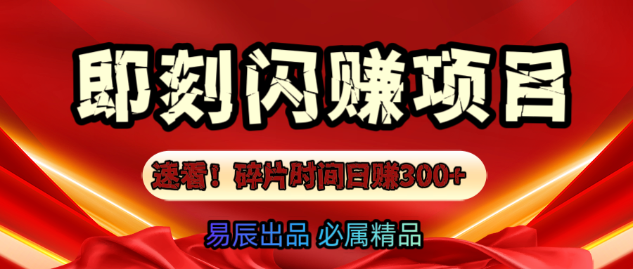 速看！零门槛即刻闪赚副业项目，轻松用碎片时间日赚300+！爱优网赚-网创项目资源站-副业项目-创业项目-搞钱项目爱优网赚