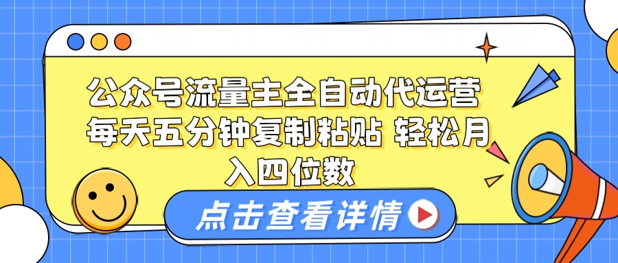 公众号流量主托管代运营 每天十分钟复制粘贴 轻松月入四位数爱优网赚-网创项目资源站-副业项目-创业项目-搞钱项目爱优网赚