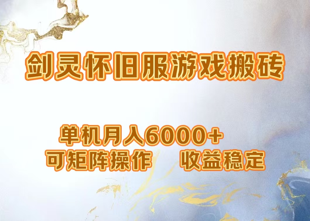 图片[1]爱优网赚-网创项目资源站-副业项目-创业项目-搞钱项目网游剑灵打金搬砖，单机月入6000+，可矩阵操作，收益稳定。爱优网赚-网创项目资源站-副业项目-创业项目-搞钱项目爱优网赚