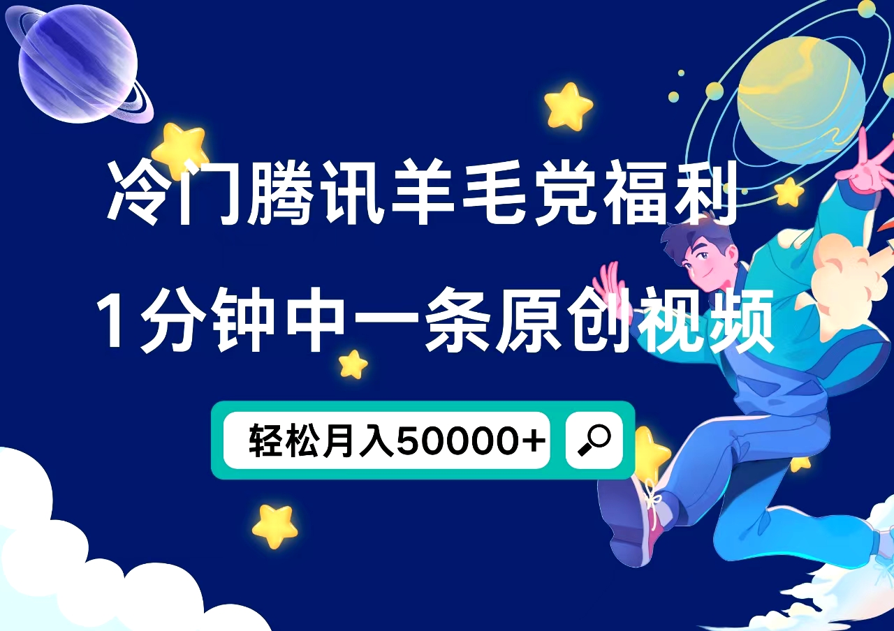 图片[1]爱优网赚-网创项目资源站-副业项目-创业项目-搞钱项目冷门腾讯羊毛党福利，1分钟中一条原创视频，轻松月入50000+爱优网赚-网创项目资源站-副业项目-创业项目-搞钱项目爱优网赚