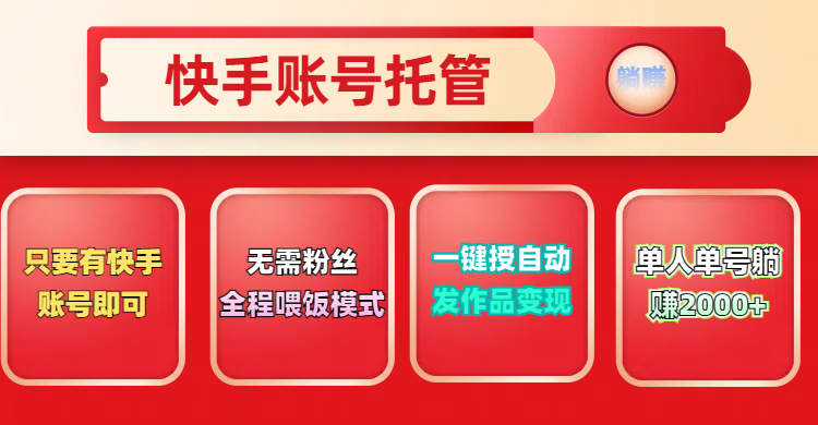 快手号托管计划，无需粉丝，只要有快手账号即可，一键授权平台，自动发作品变现，单人单号2000+，实现真实意义上的躺赚爱优网赚-网创项目资源站-副业项目-创业项目-搞钱项目爱优网赚