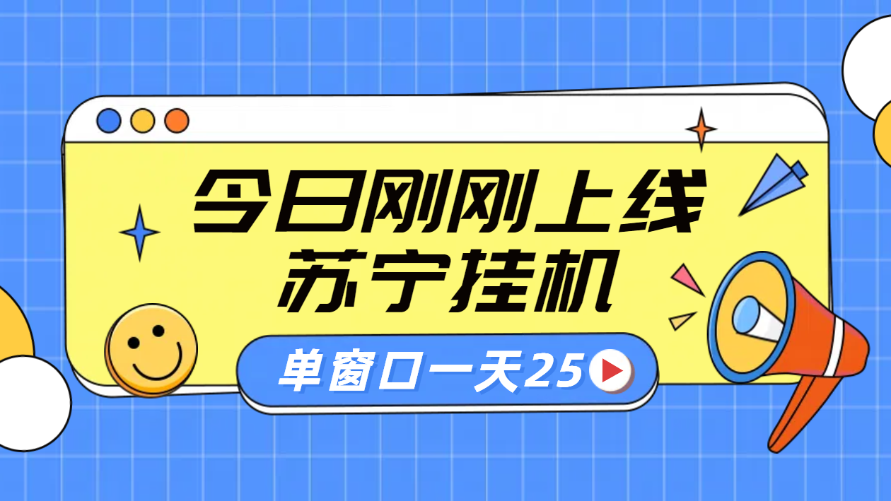 图片[1]爱优网赚-网创项目资源站-副业项目-创业项目-搞钱项目苏宁脚本直播挂机，正规渠道单窗口每天25元放大无限制爱优网赚-网创项目资源站-副业项目-创业项目-搞钱项目爱优网赚