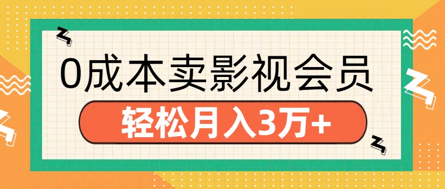 零成本卖影视会员，轻松月入3万+爱优网赚-网创项目资源站-副业项目-创业项目-搞钱项目爱优网赚
