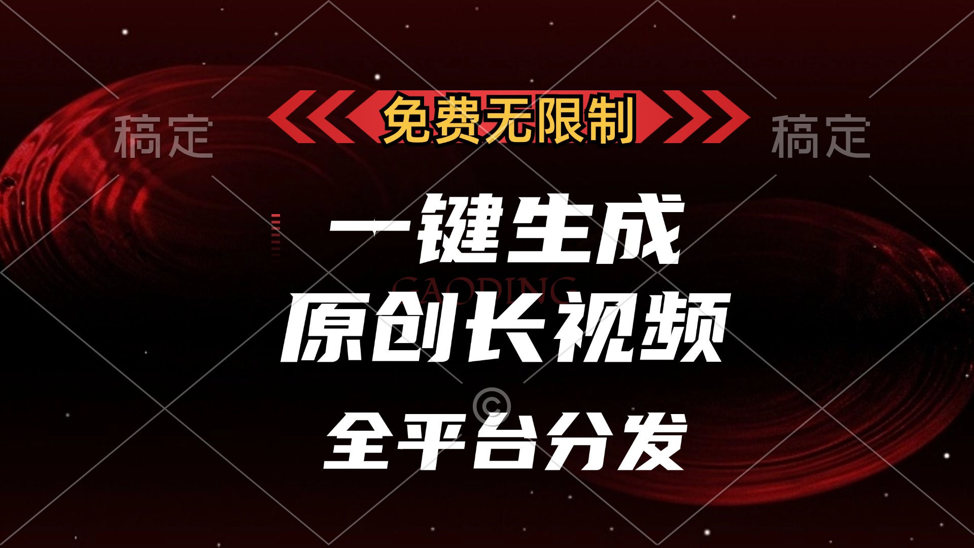 图片[1]爱优网赚-网创项目资源站-副业项目-创业项目-搞钱项目免费无限制，一键生成原创长视频，可发全平台，单账号日入2000+，爱优网赚-网创项目资源站-副业项目-创业项目-搞钱项目爱优网赚