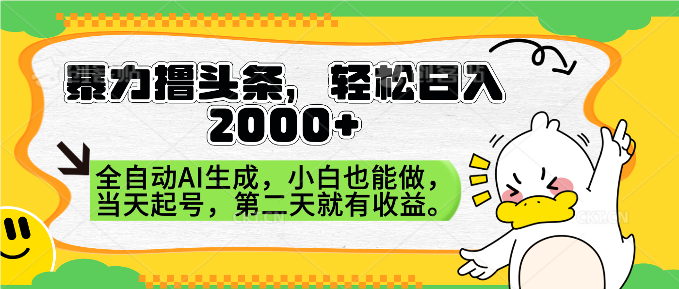 图片[1]爱优网赚-网创项目资源站-副业项目-创业项目-搞钱项目暴力撸头条，AI制作，当天就可以起号。第二天就有收益，轻松日入2000+爱优网赚-网创项目资源站-副业项目-创业项目-搞钱项目爱优网赚
