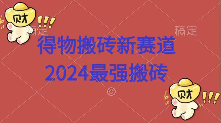 图片[1]爱优网赚-网创项目资源站-副业项目-创业项目-搞钱项目得物搬砖新赛道.2024最强搬砖爱优网赚-网创项目资源站-副业项目-创业项目-搞钱项目爱优网赚