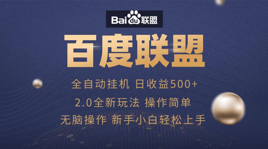 图片[1]爱优网赚-网创项目资源站-副业项目-创业项目-搞钱项目广告联盟，全自动运行，单机日入500+爱优网赚-网创项目资源站-副业项目-创业项目-搞钱项目爱优网赚