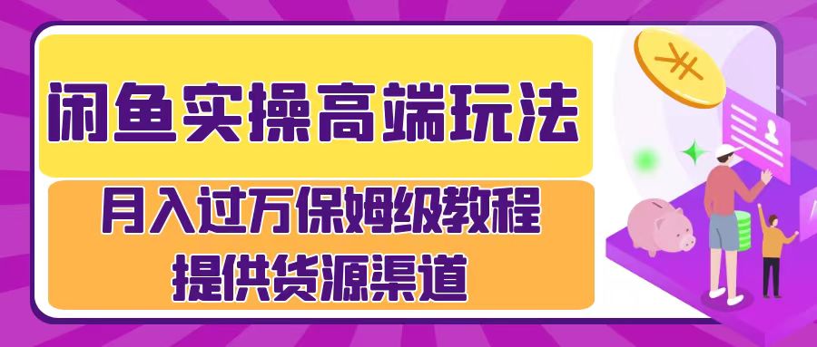 图片[1]爱优网赚-网创项目资源站-副业项目-创业项目-搞钱项目月入过万闲鱼实操运营流程爱优网赚-网创项目资源站-副业项目-创业项目-搞钱项目爱优网赚