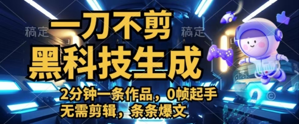 图片[1]爱优网赚-网创项目资源站-副业项目-创业项目-搞钱项目一刀不剪，黑科技生成，2分钟一条作品，0帧起手无需剪辑，条条爆文爱优网赚-网创项目资源站-副业项目-创业项目-搞钱项目爱优网赚