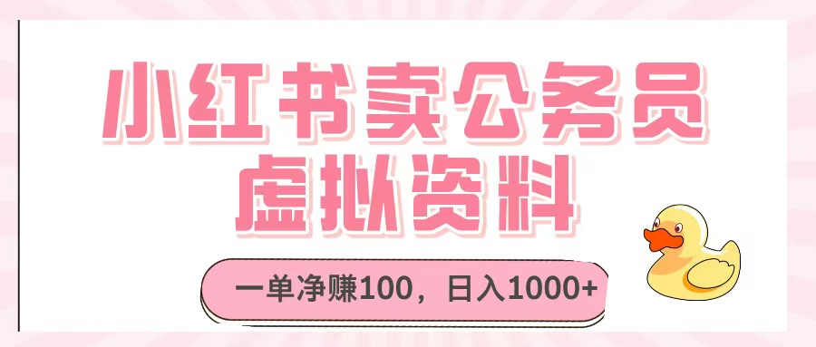小红书卖公务员虚拟资料，一单净赚100，日入1000+爱优网赚-网创项目资源站-副业项目-创业项目-搞钱项目爱优网赚