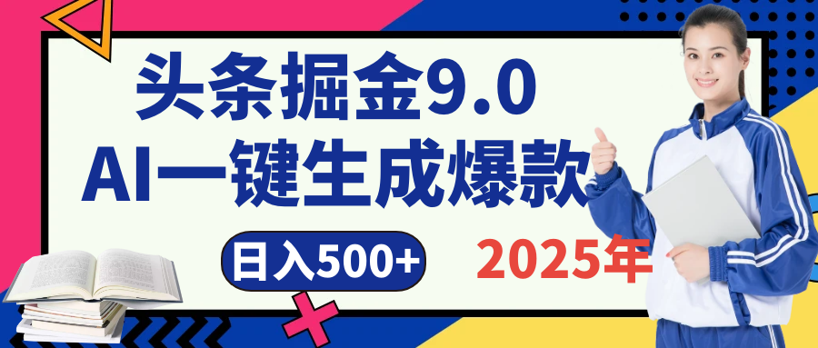 2025 年财富新风口！头条掘金9.0重磅来袭，AI秒出爆款内容，简单复制粘贴即可上手，日赚500+不是梦！爱优网赚-网创项目资源站-副业项目-创业项目-搞钱项目爱优网赚