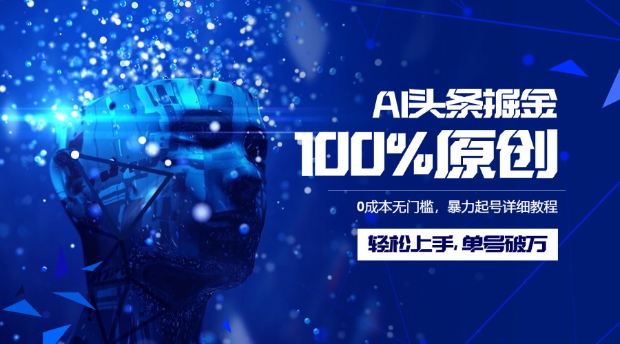 AI头条掘金100%原创玩法，0成本无门槛，暴力起号详细教程，轻松上手，单号破万爱优网赚-网创项目资源站-副业项目-创业项目-搞钱项目爱优网赚