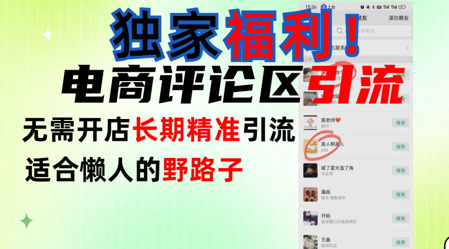 简单有效长期引流，电商评论引流法，无需开店长期精准引流，适合懒人干就完了！爱优网赚-网创项目资源站-副业项目-创业项目-搞钱项目爱优网赚