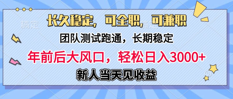日入3000+，团队测试跑通，长久稳定，新手当天变现，可全职，可兼职爱优网赚-网创项目资源站-副业项目-创业项目-搞钱项目爱优网赚