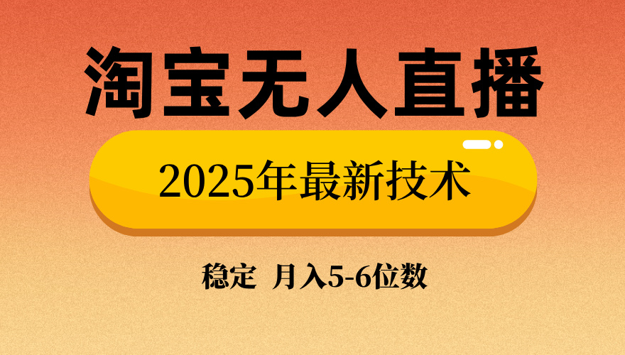 淘宝无人直播带货9.0，最新技术，日入1000+，无违规封号，当天播，当天见收益【揭秘】爱优网赚-网创项目资源站-副业项目-创业项目-搞钱项目爱优网赚