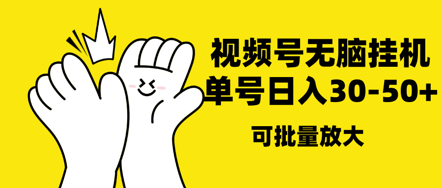 视频号无脑挂机，单号30-50+，可批量放大爱优网赚-网创项目资源站-副业项目-创业项目-搞钱项目爱优网赚