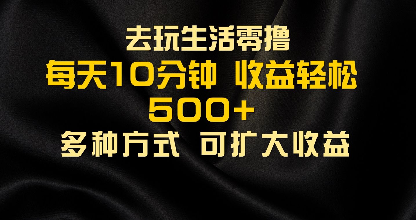 图片[1]爱优网赚-网创项目资源站-副业项目-创业项目-搞钱项目会玩生活零撸手机项目，每天10分钟，早入场早吃肉，批量轻松1000+爱优网赚-网创项目资源站-副业项目-创业项目-搞钱项目爱优网赚
