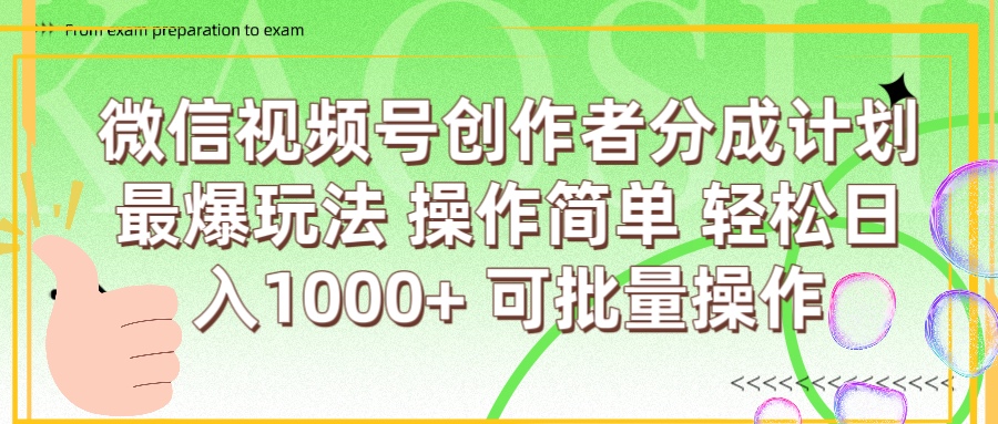 微信视频号创作者分成计划  简单操作，轻松日入1000+ 可批量爱优网赚-网创项目资源站-副业项目-创业项目-搞钱项目爱优网赚