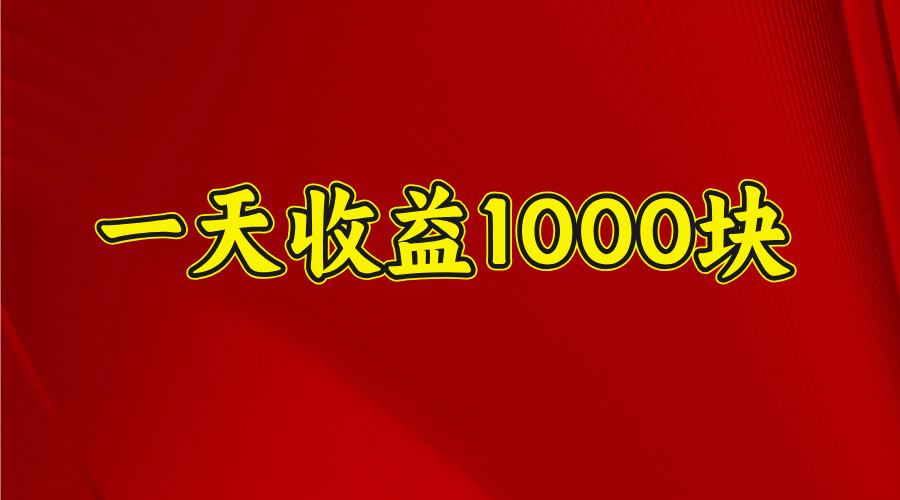 2025开年暴力项目，一天收益1000+，可放大，可复制爱优网赚-网创项目资源站-副业项目-创业项目-搞钱项目爱优网赚