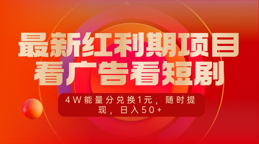 最新红利期项目，看广告看短剧，4W能量分兑换1元，随时提现，日入50+爱优网赚-网创项目资源站-副业项目-创业项目-搞钱项目爱优网赚