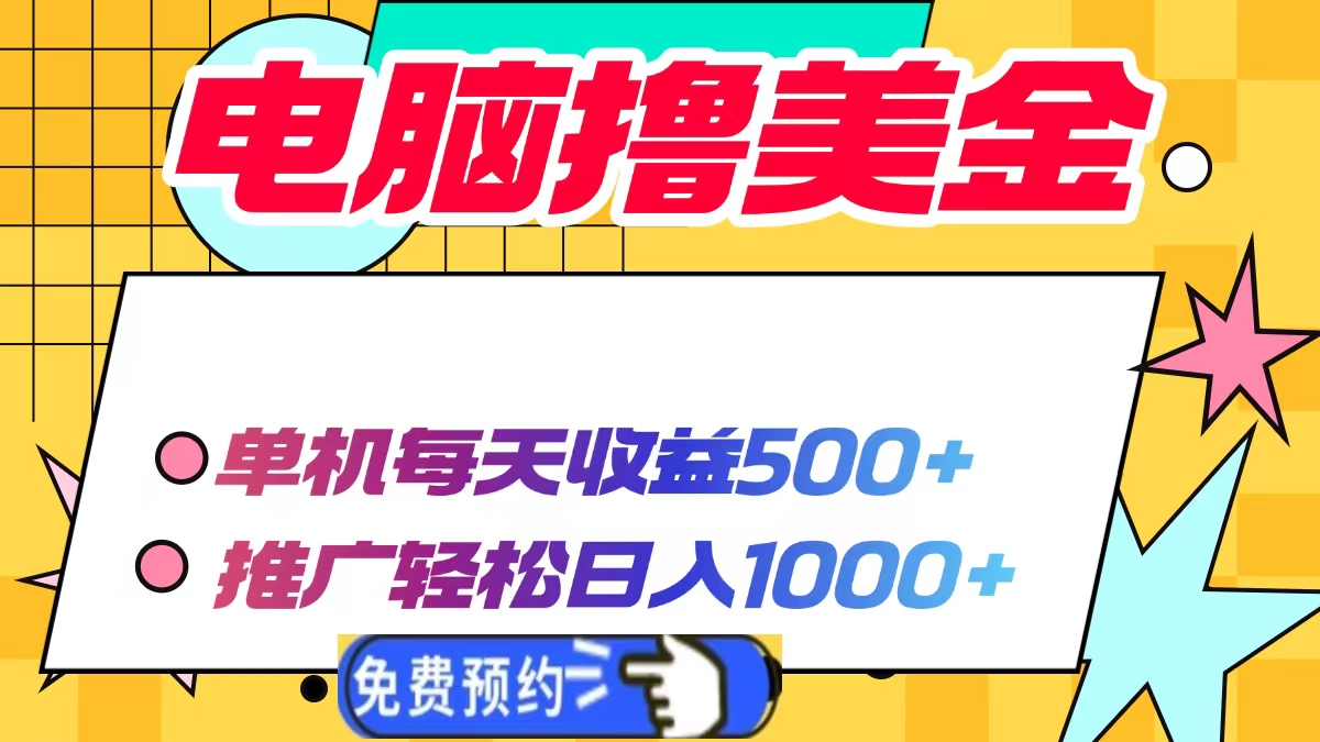 电脑撸美金，单机每天收益500+，推广轻松日入1000+爱优网赚-网创项目资源站-副业项目-创业项目-搞钱项目爱优网赚