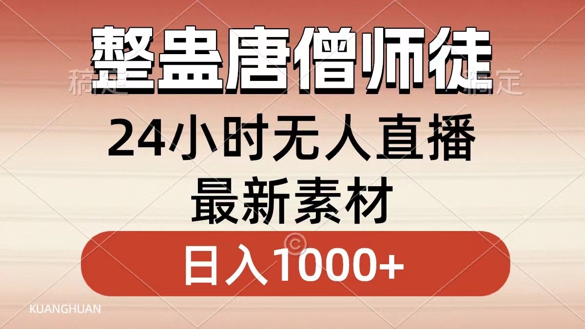 图片[1]爱优网赚-网创项目资源站-副业项目-创业项目-搞钱项目整蛊唐僧师徒四人，无人直播最新素材，小白也能一学就会就，轻松日入1000+爱优网赚-网创项目资源站-副业项目-创业项目-搞钱项目爱优网赚