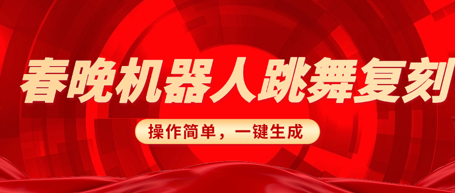 春晚机器人复刻，AI机器人搞怪赛道，操作简单适合，一键去重，无脑搬运实现日入300+（详细教程）爱优网赚-网创项目资源站-副业项目-创业项目-搞钱项目爱优网赚