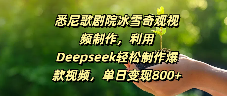 悉尼歌剧院冰雪奇观视频制作，利用Deepseek轻松制作爆款视频，单日变现800+爱优网赚-网创项目资源站-副业项目-创业项目-搞钱项目爱优网赚