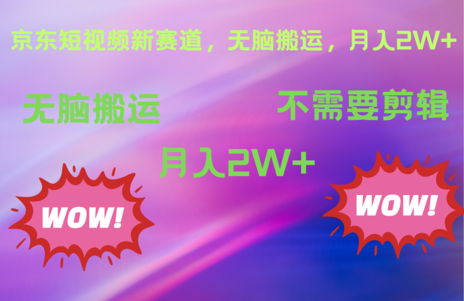 图片[1]爱优网赚-网创项目资源站-副业项目-创业项目-搞钱项目京东图文视频，最新蓝海项目，只靠无脑搬运，不需要剪辑，有手就会，每月亲测2万+爱优网赚-网创项目资源站-副业项目-创业项目-搞钱项目爱优网赚