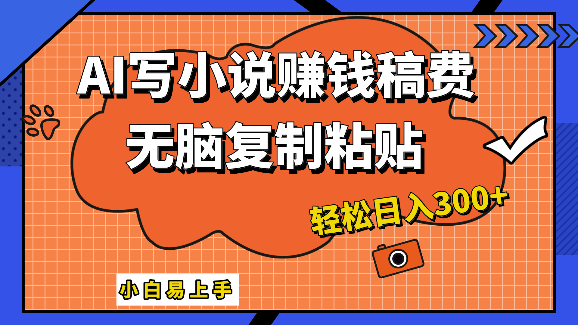 图片[1]爱优网赚-网创项目资源站-副业项目-创业项目-搞钱项目AI一键智能写小说，只需复制粘贴，小白也能成为小说家 轻松日入300+爱优网赚-网创项目资源站-副业项目-创业项目-搞钱项目爱优网赚