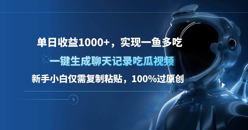 图片[1]爱优网赚-网创项目资源站-副业项目-创业项目-搞钱项目单日收益1000+，一键生成聊天记录吃瓜视频，新手小白仅需复制粘贴，100%过原创，实现一鱼多吃爱优网赚-网创项目资源站-副业项目-创业项目-搞钱项目爱优网赚