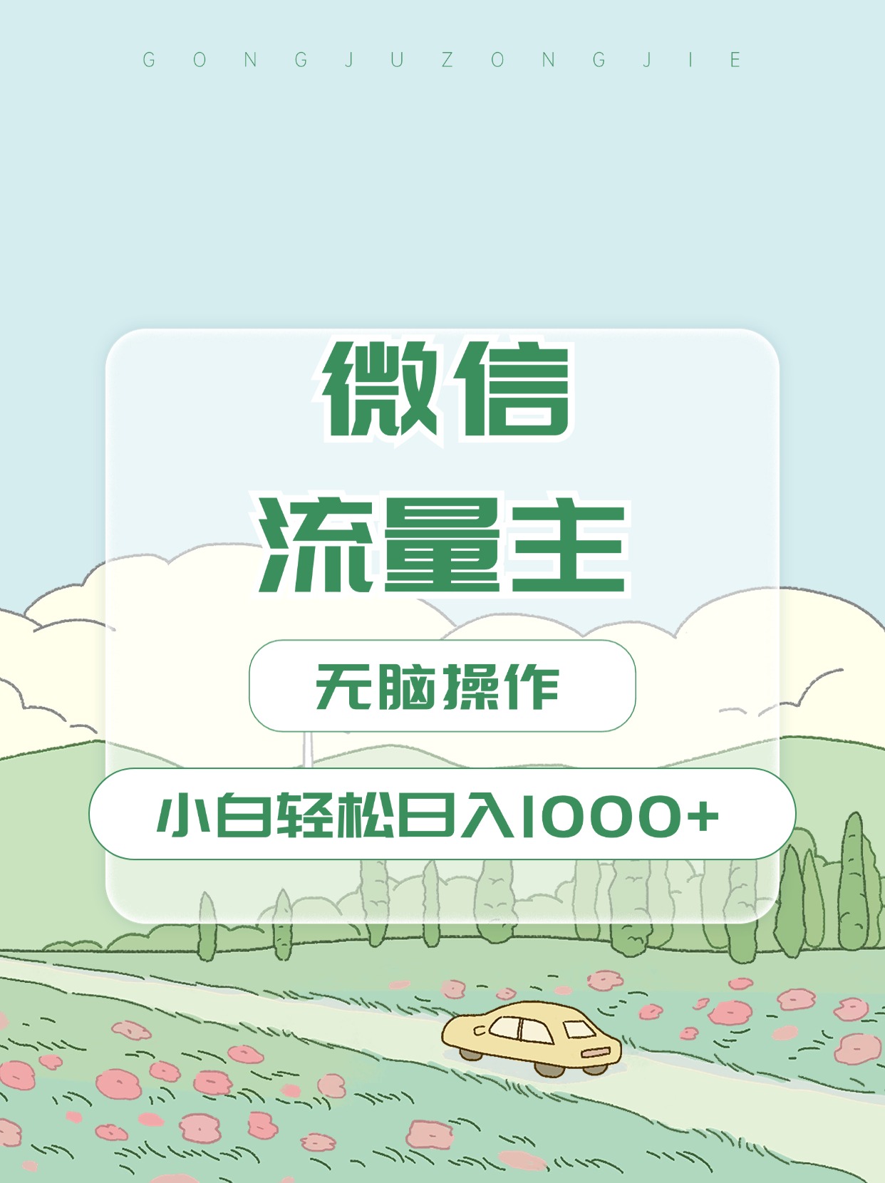图片[1]爱优网赚-网创项目资源站-副业项目-创业项目-搞钱项目微信流量主最新玩法，小白轻松日入1000+爱优网赚-网创项目资源站-副业项目-创业项目-搞钱项目爱优网赚
