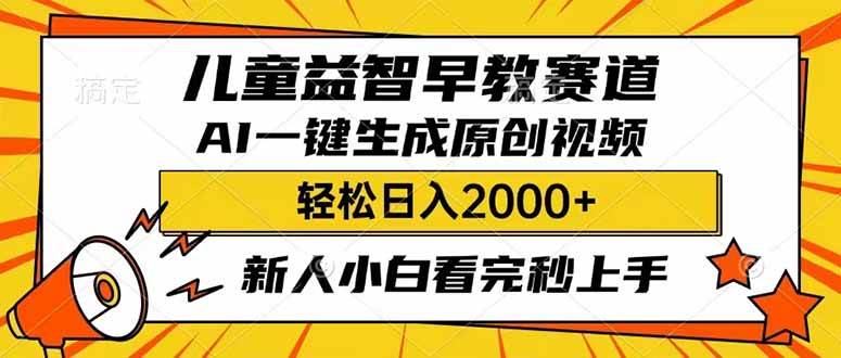 儿童益智早教，利用AI一键生成原创视频，日入2000+，小白看完也能秒上手爱优网赚-网创项目资源站-副业项目-创业项目-搞钱项目爱优网赚