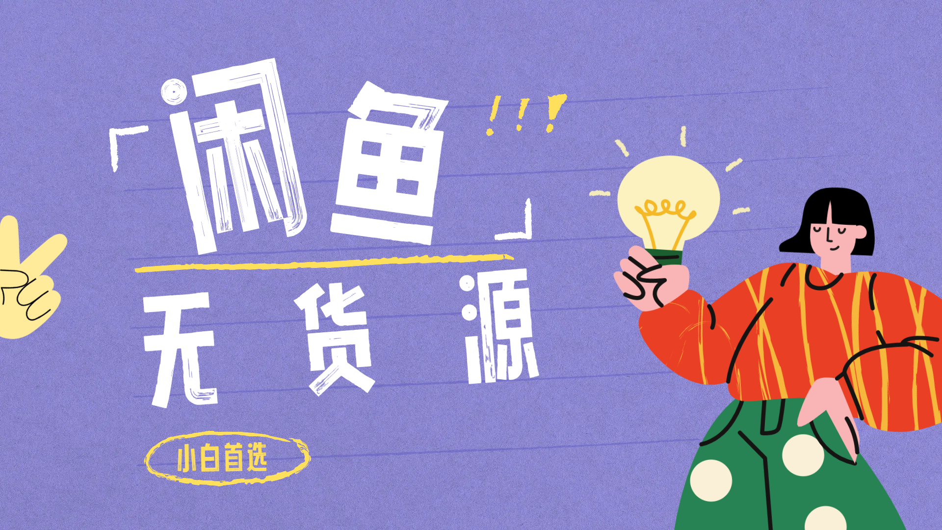 图片[1]爱优网赚-网创项目资源站-副业项目-创业项目-搞钱项目闲鱼无货源暴利项目 只要复制粘贴 轻松日入100+爱优网赚-网创项目资源站-副业项目-创业项目-搞钱项目爱优网赚