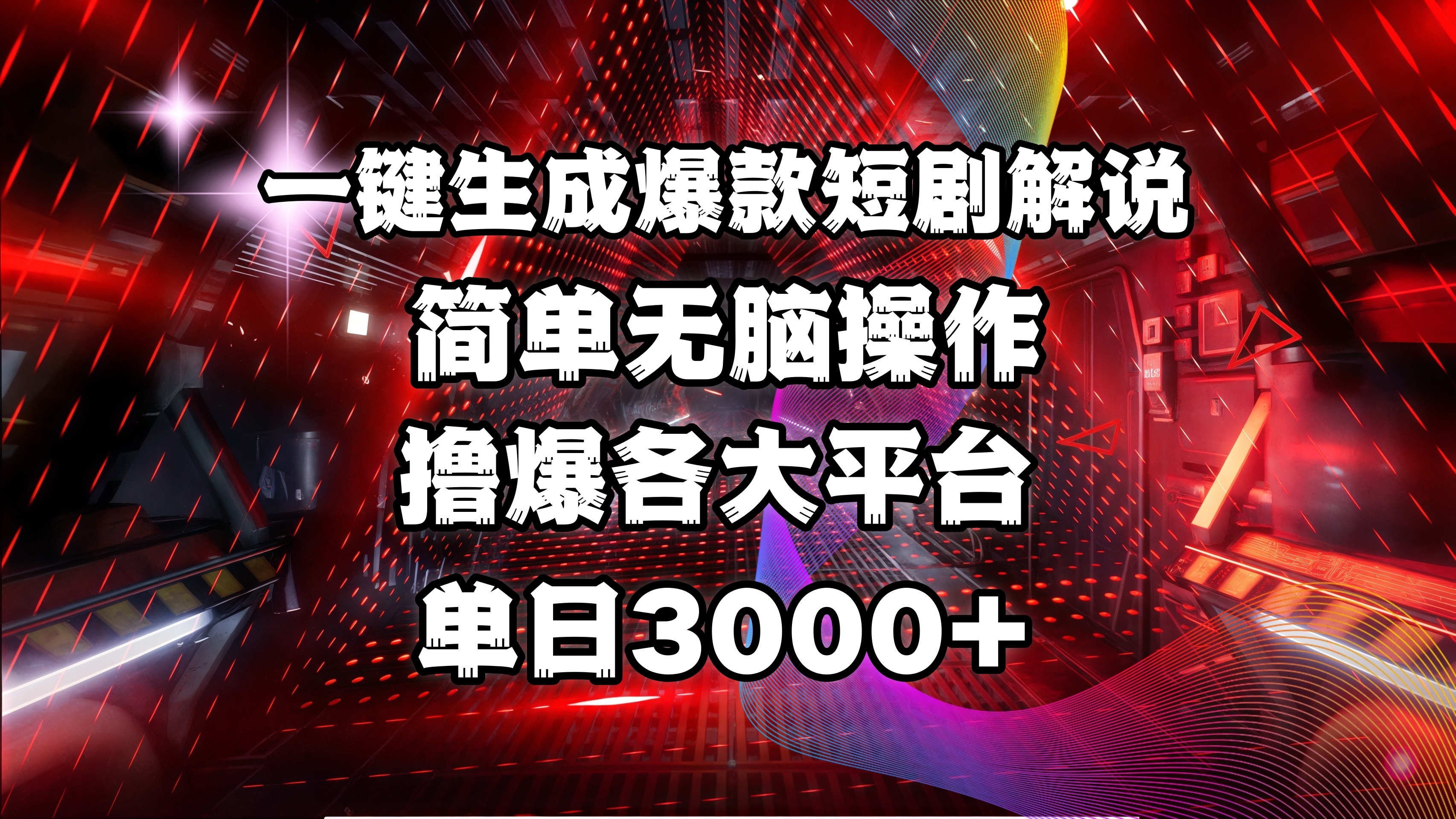 全网首发！操作简单，撸爆各大平台，单日3000+爱优网赚-网创项目资源站-副业项目-创业项目-搞钱项目爱优网赚