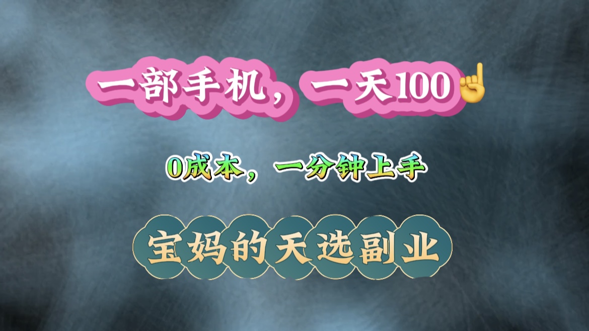 纯手机操作！一天100＋的小项目，适合在家没事干的宝妈，一分钟上手，当天做当天看到钱。爱优网赚-网创项目资源站-副业项目-创业项目-搞钱项目爱优网赚