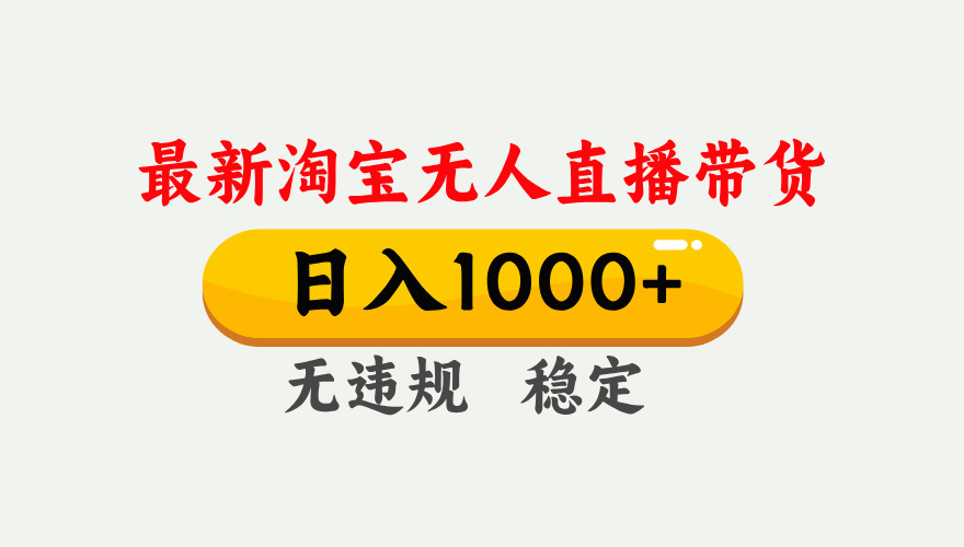 25年3月淘宝无人直播带货，日入1000+，不违规不封号，独家技术，操作简单。爱优网赚-网创项目资源站-副业项目-创业项目-搞钱项目爱优网赚