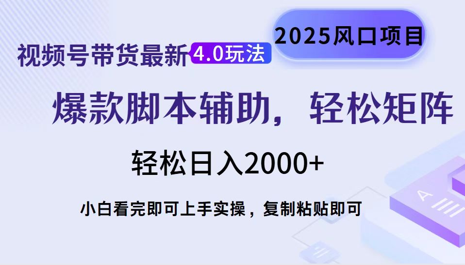 视频号带货最新4.0玩法，作品制作简单，当天起号，复制粘贴，脚本辅助，轻松矩阵日入2000+爱优网赚-网创项目资源站-副业项目-创业项目-搞钱项目爱优网赚