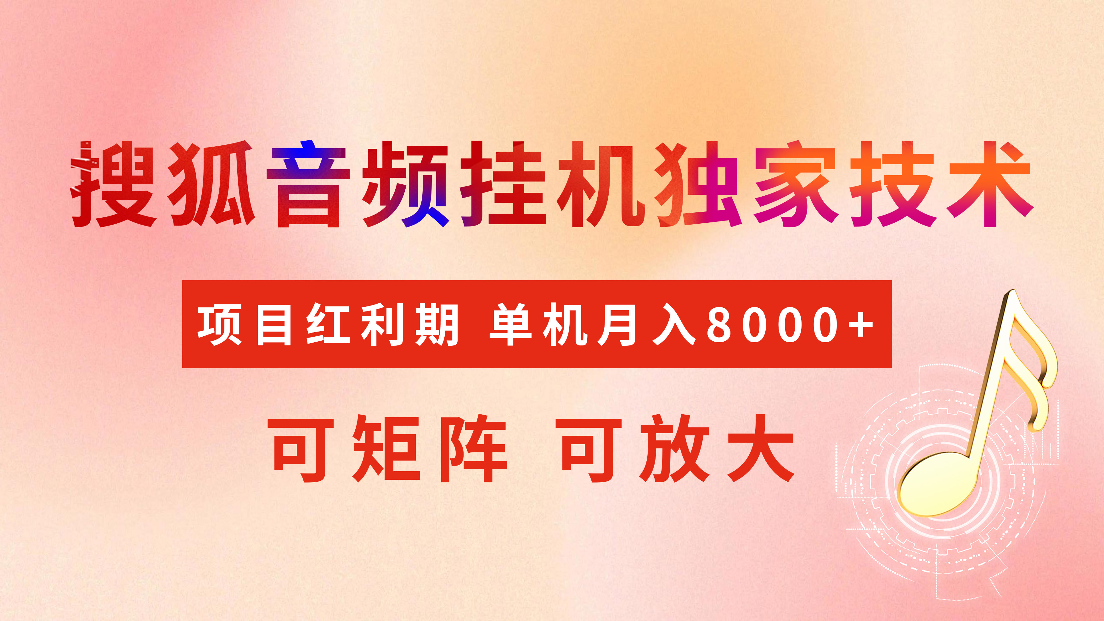 全网首发【搜狐音频挂机】独家技术，项目红利期，可矩阵可放大，稳定月入8000+爱优网赚-网创项目资源站-副业项目-创业项目-搞钱项目爱优网赚