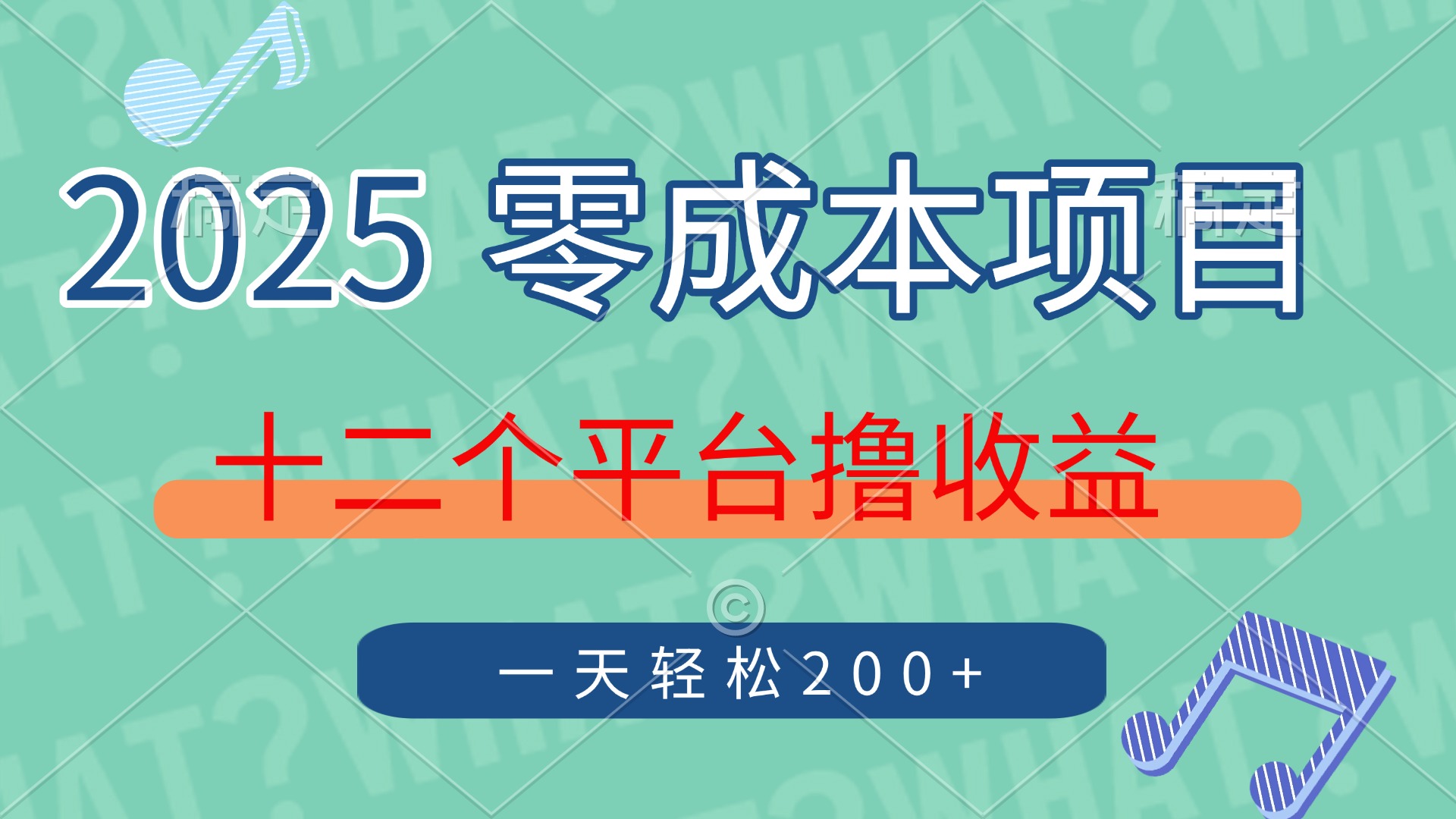2025年零成本项目，十二个平台撸收益，单号一天轻松200+爱优网赚-网创项目资源站-副业项目-创业项目-搞钱项目爱优网赚
