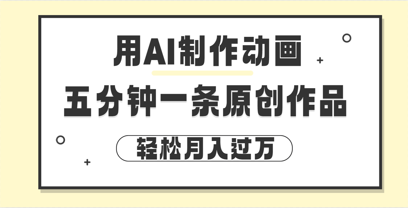 用AI制作动画片， 五分钟一条原创动画，轻松月入过万爱优网赚-网创项目资源站-副业项目-创业项目-搞钱项目爱优网赚