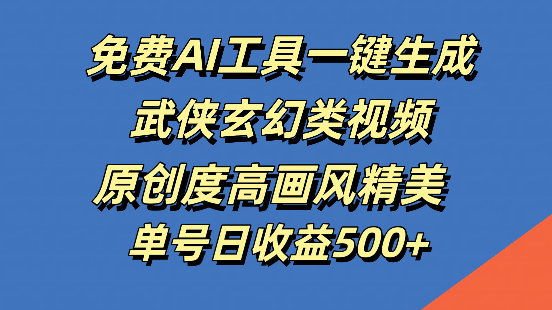 图片[1]爱优网赚-网创项目资源站-副业项目-创业项目-搞钱项目免费AI工具一键生成武侠玄幻类视频，原创度高画风精美，单号日收益500+爱优网赚-网创项目资源站-副业项目-创业项目-搞钱项目爱优网赚