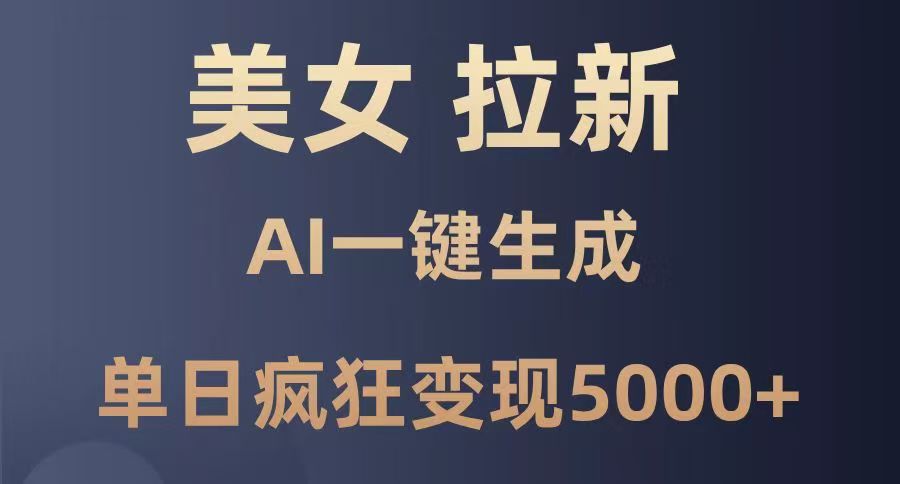 美女暴力拉新，通过AI一键生成，单日疯狂变现5000+，纯小白一学就会！爱优网赚-网创项目资源站-副业项目-创业项目-搞钱项目爱优网赚
