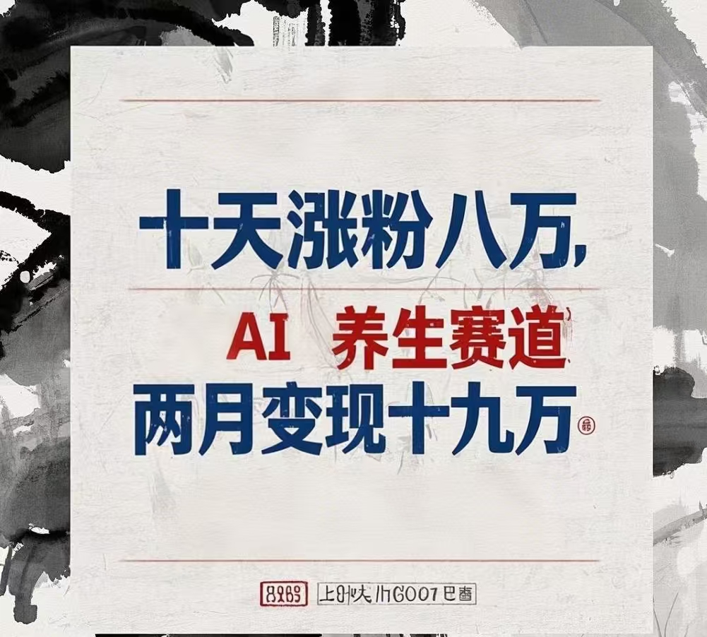 十天涨粉八万,AI养生赛道，两月变现19万爱优网赚-网创项目资源站-副业项目-创业项目-搞钱项目爱优网赚
