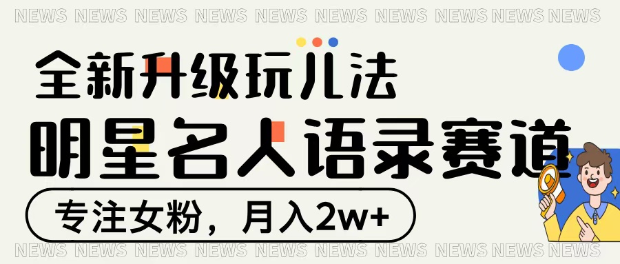 明星名人语录赛道全新升级玩法，专注女粉，月入2W＋爱优网赚-网创项目资源站-副业项目-创业项目-搞钱项目爱优网赚
