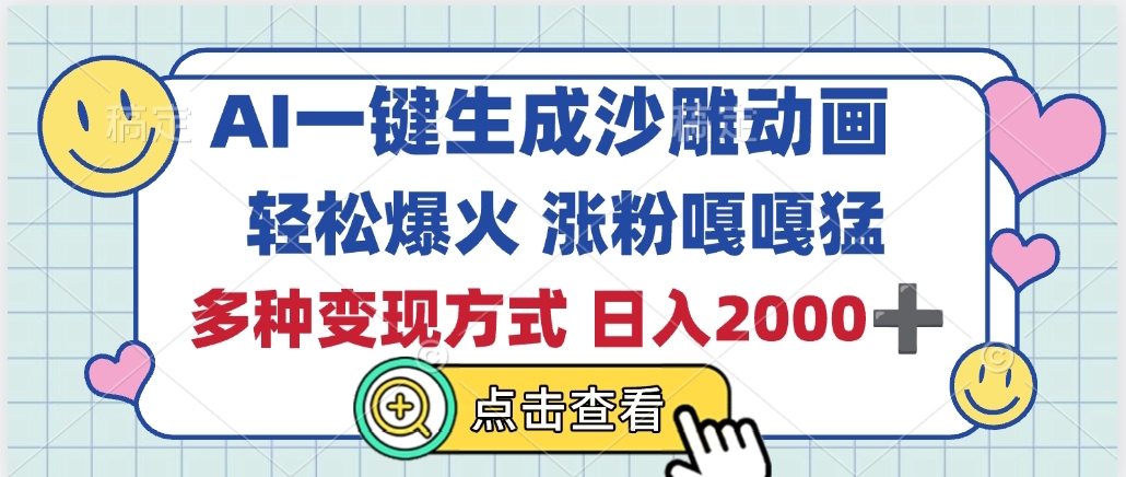 AI一键生成沙雕动画，轻松爆火，多种变现方式，日入2000+爱优网赚-网创项目资源站-副业项目-创业项目-搞钱项目爱优网赚